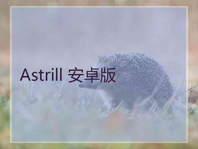 Astrill 安卓版