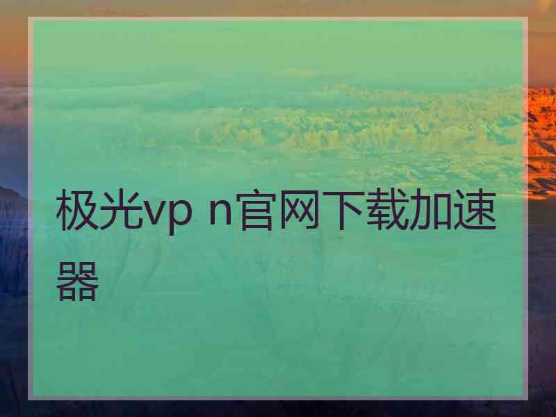 极光vp n官网下载加速器