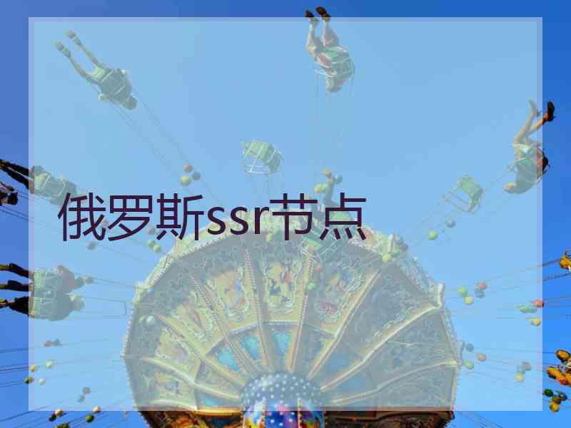 俄罗斯ssr节点