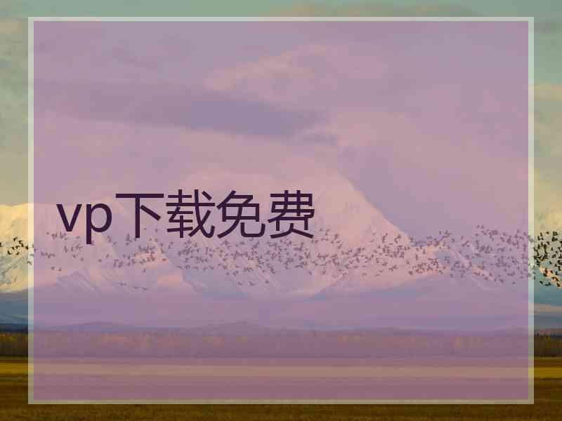 vp下载免费