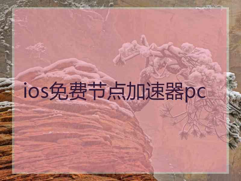 ios免费节点加速器pc