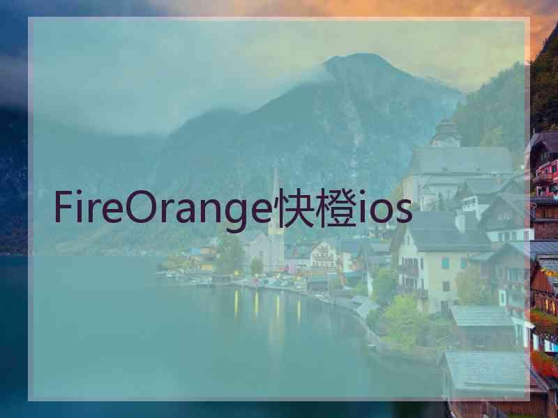 FireOrange快橙ios