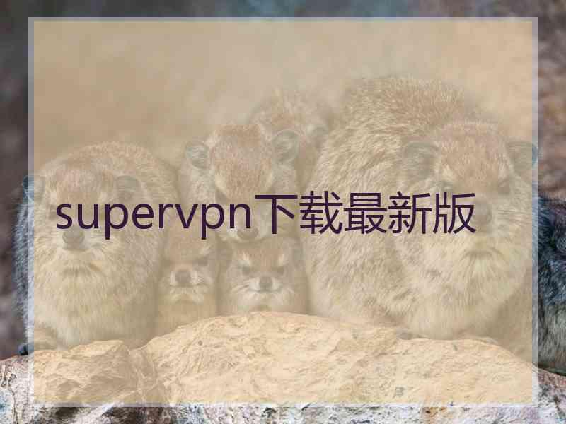 supervpn下载最新版