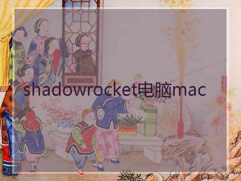 shadowrocket电脑mac