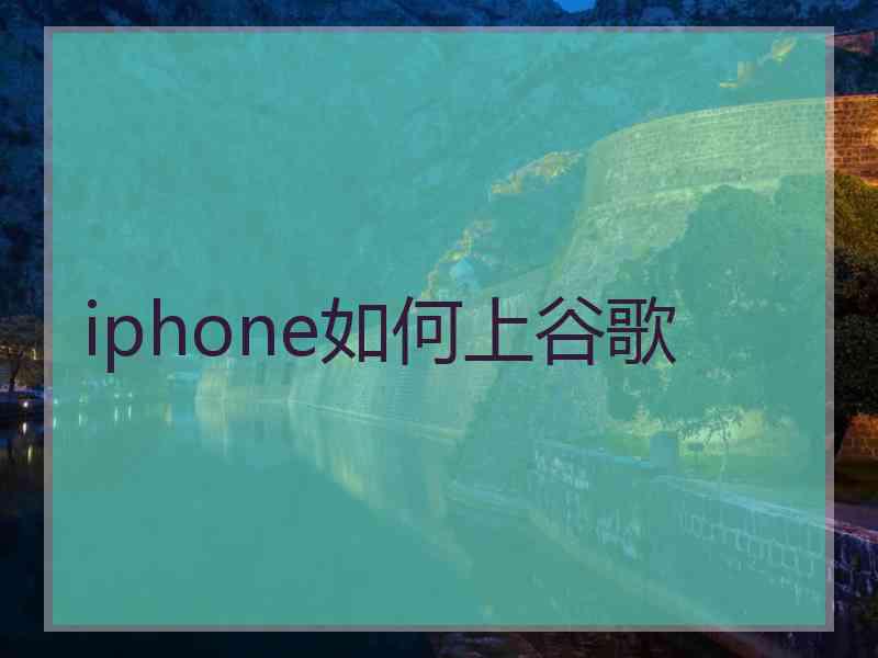 iphone如何上谷歌