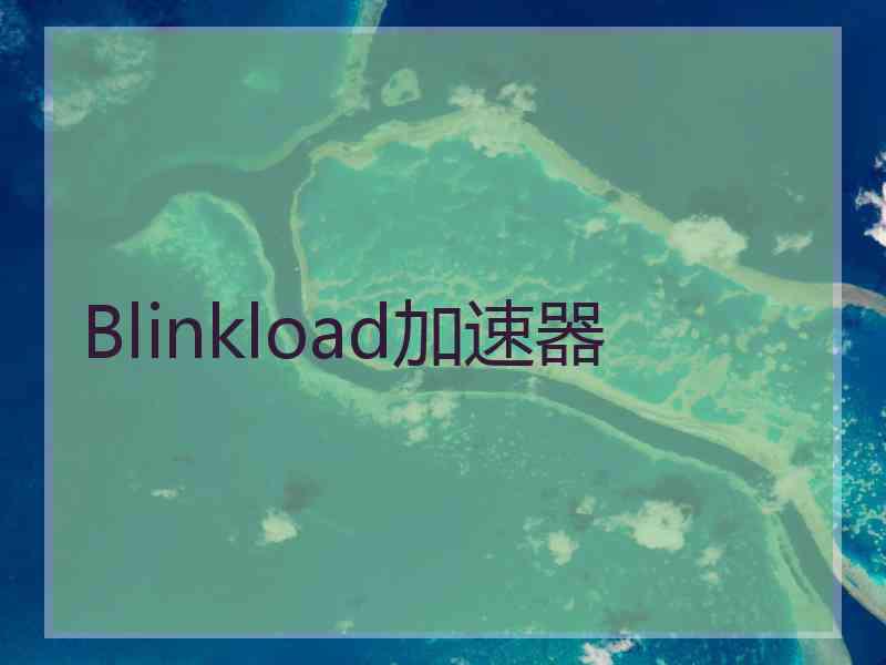 Blinkload加速器