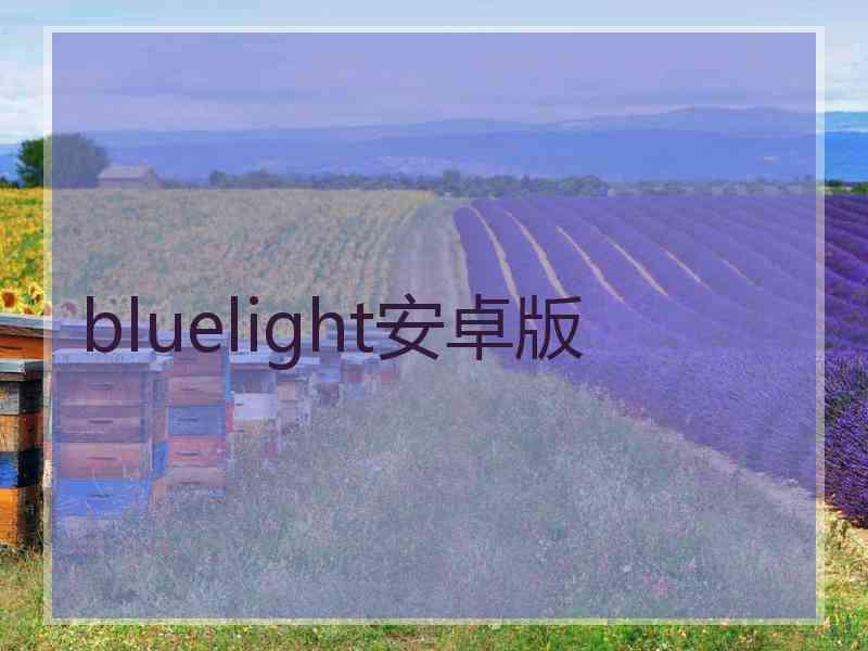 bluelight安卓版