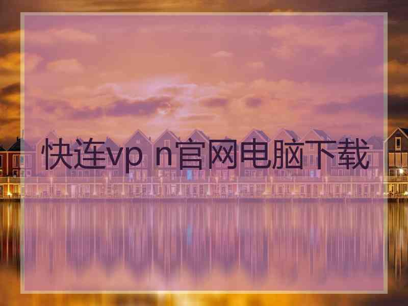 快连vp n官网电脑下载