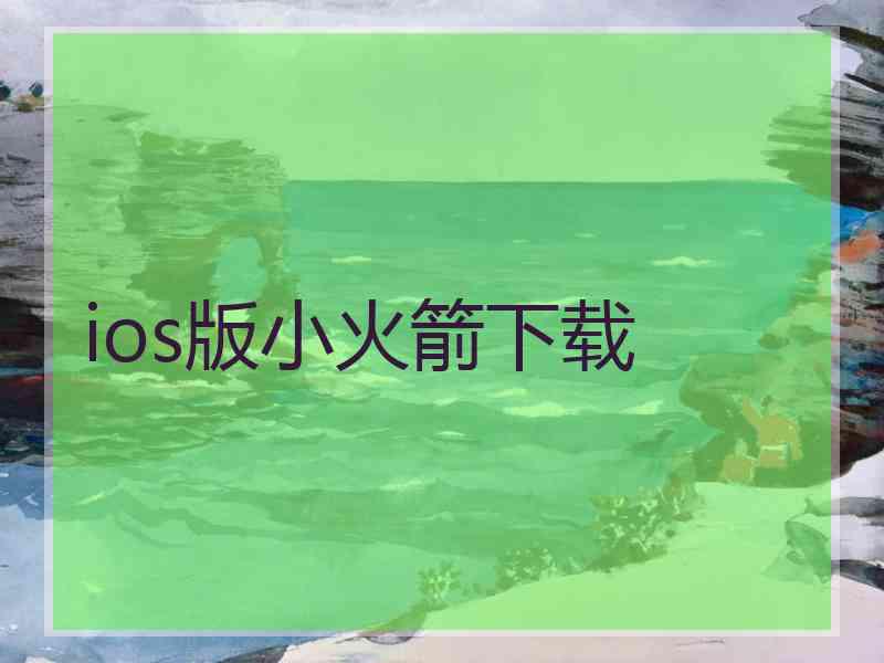 ios版小火箭下载