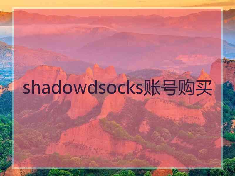 shadowdsocks账号购买