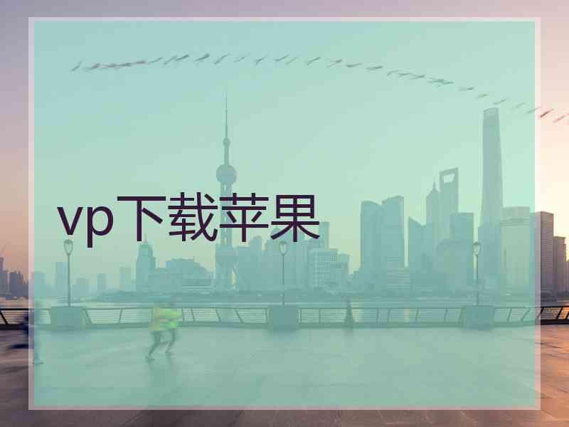 vp下载苹果