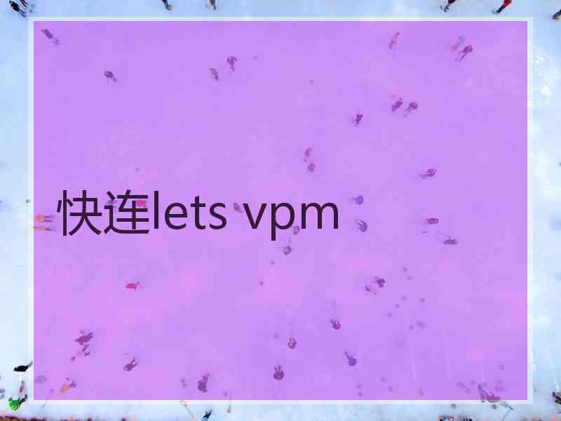 快连lets vpm