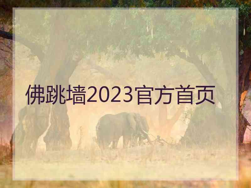 佛跳墙2023官方首页