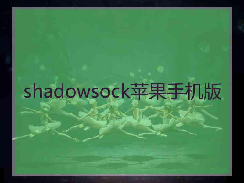 shadowsock苹果手机版