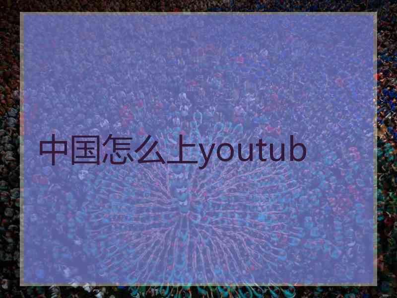 中国怎么上youtub