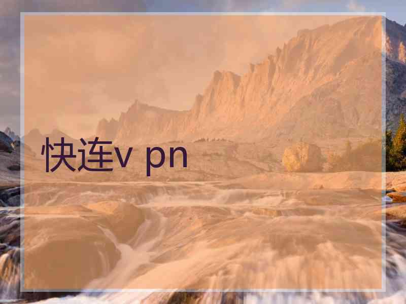 快连v pn