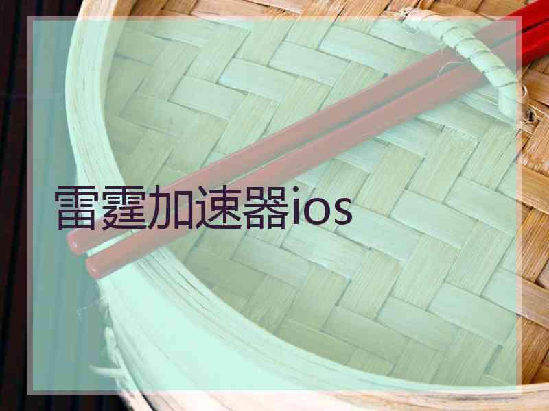 雷霆加速器ios