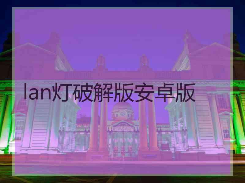 lan灯破解版安卓版