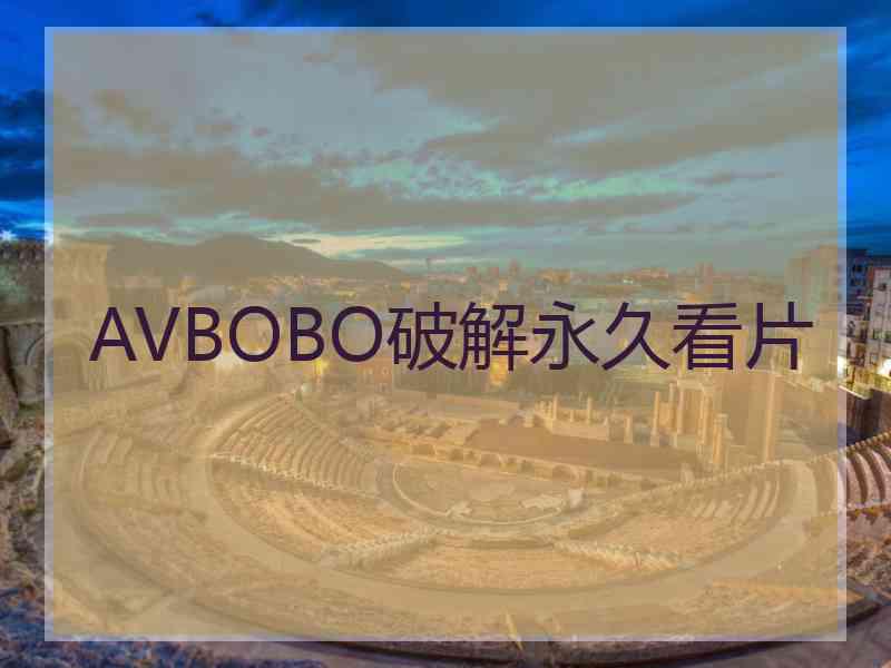 AVBOBO破解永久看片