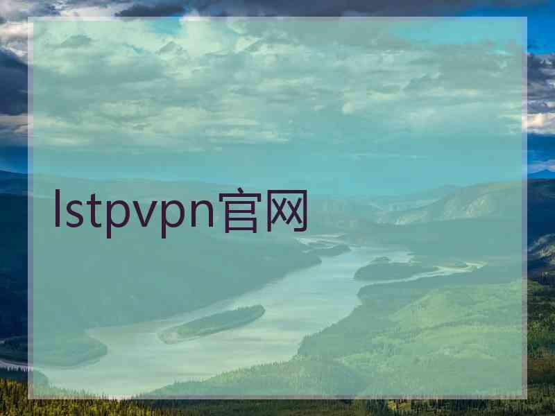 lstpvpn官网