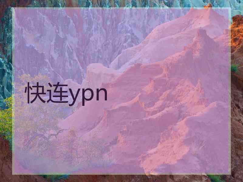 快连ypn