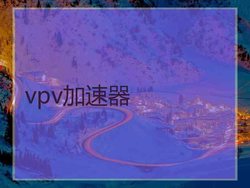 vpv加速器