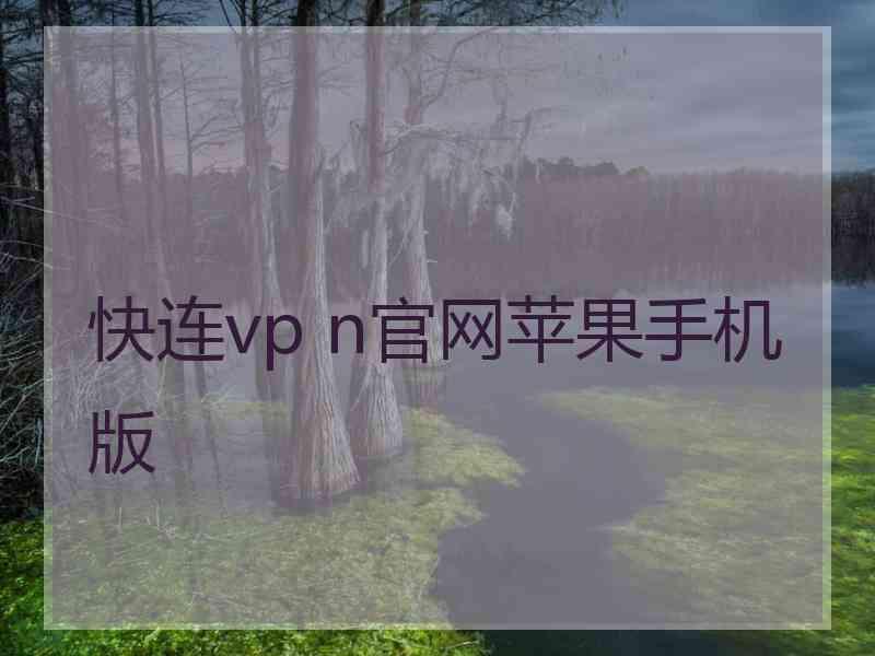 快连vp n官网苹果手机版