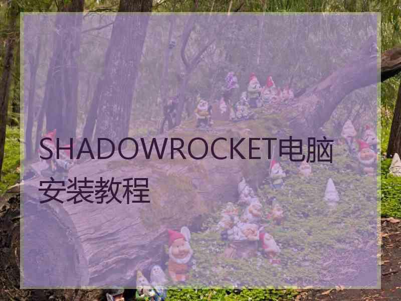 SHADOWROCKET电脑安装教程