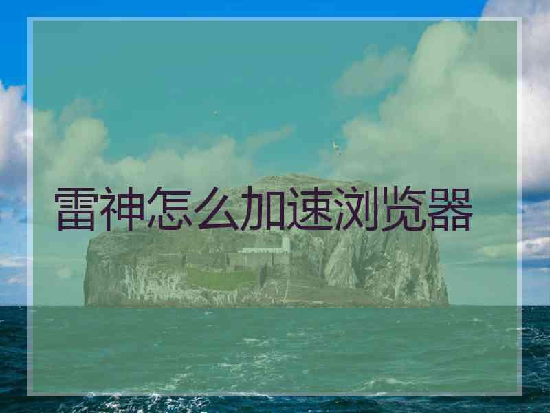 雷神怎么加速浏览器