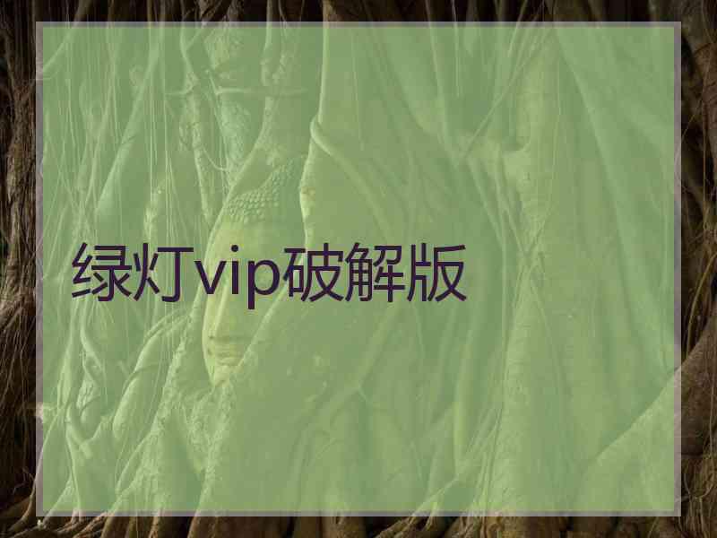 绿灯vip破解版