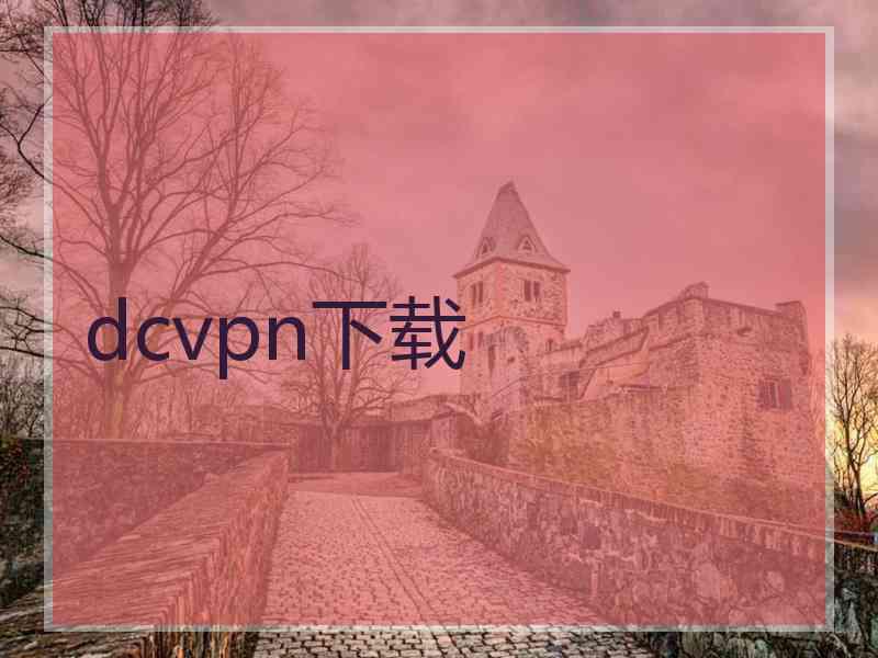 dcvpn下载