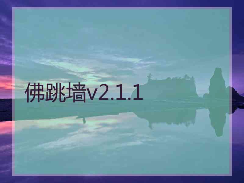 佛跳墙v2.1.1