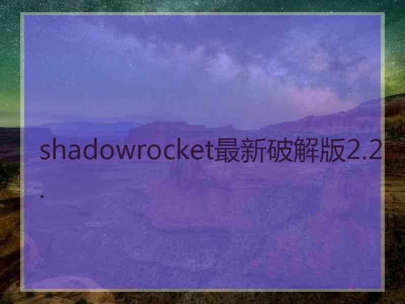 shadowrocket最新破解版2.2.