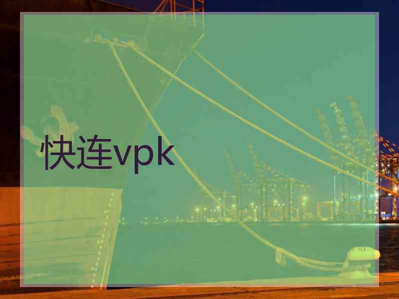 快连vpk