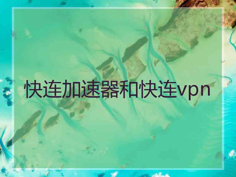 快连加速器和快连vpn