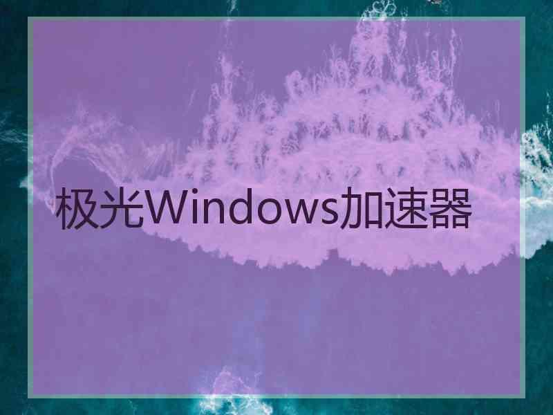 极光Windows加速器