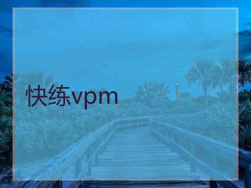 快练vpm