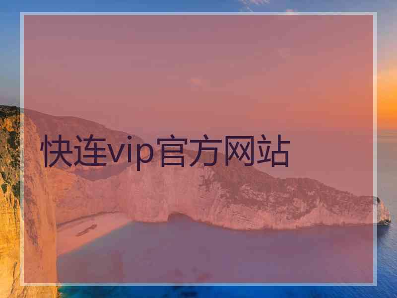 快连vip官方网站