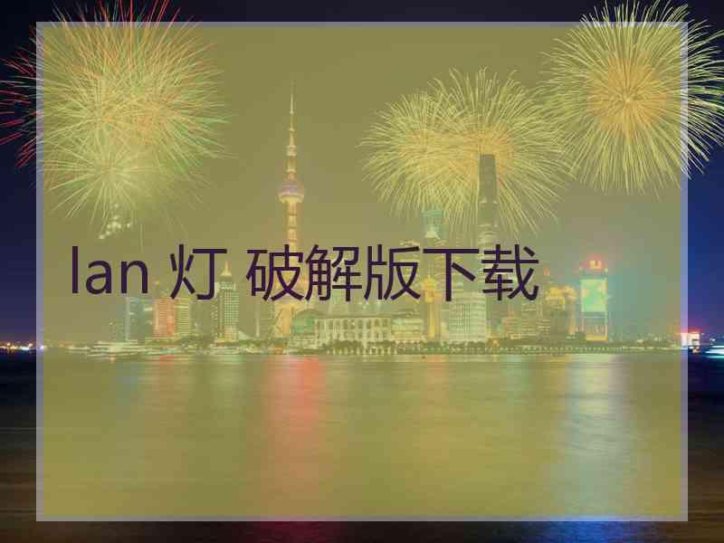 lan 灯 破解版下载