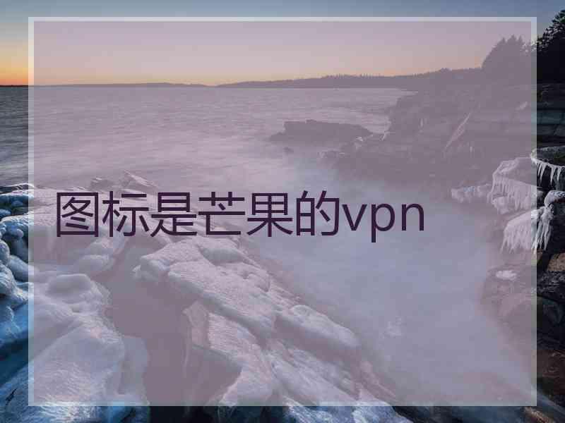 图标是芒果的vpn