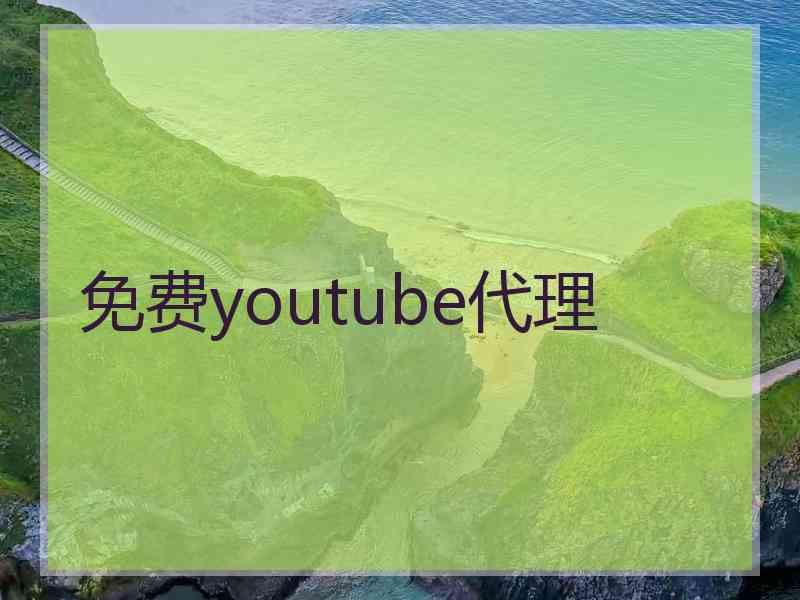 免费youtube代理