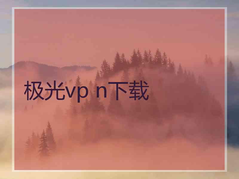 极光vp n下载