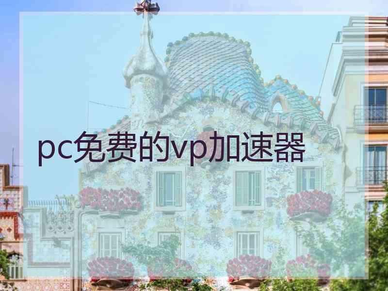 pc免费的vp加速器