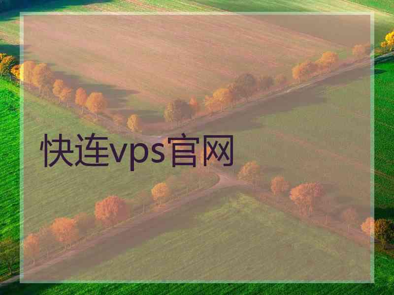 快连vps官网