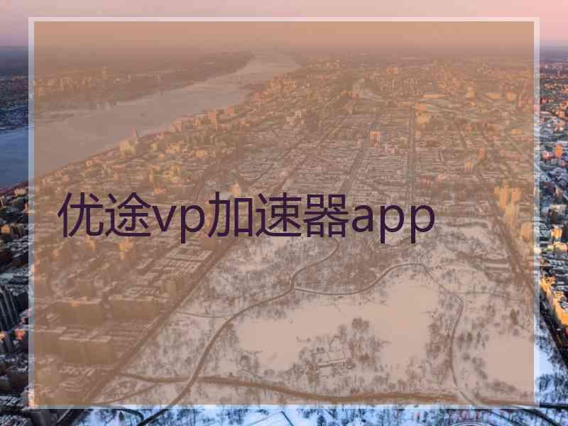 优途vp加速器app