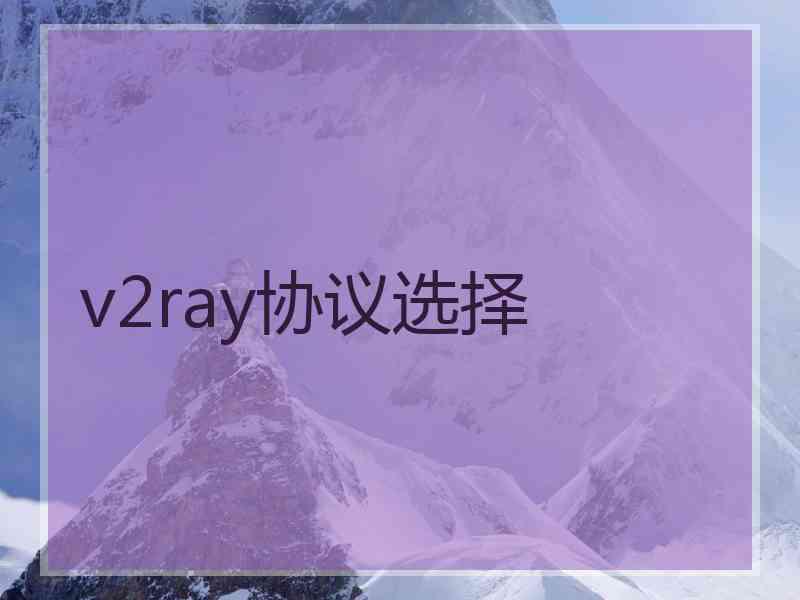 v2ray协议选择