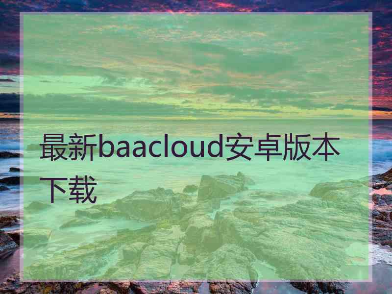 最新baacloud安卓版本下载