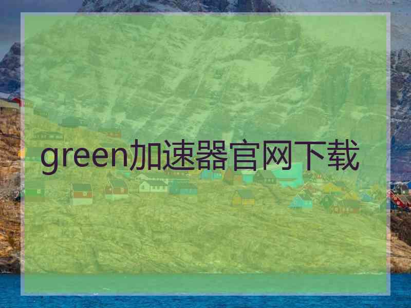 green加速器官网下载