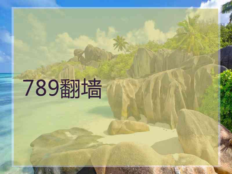 789翻墙