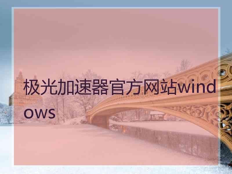 极光加速器官方网站windows